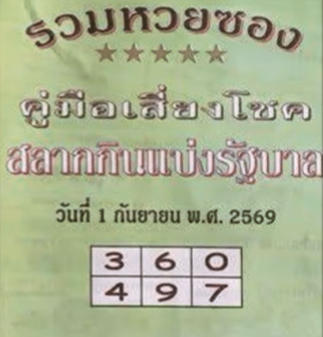 หวยปกเขียว 1/9/69