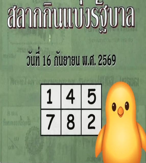 หวยปกเขียว 16/9/69