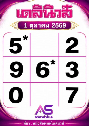 หวยเดลินิวส์ 1/10/69