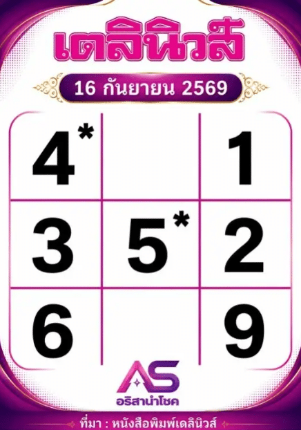 หวยเดลินิวส์ 16/9/69