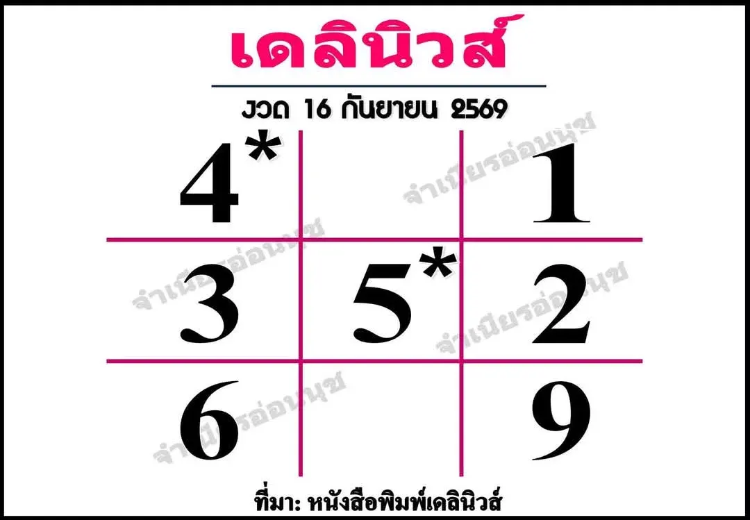หวยเดลินิวส์ 16/9/69
