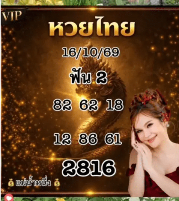 หวยแม่น้ำหนึ่ง 16/10/69