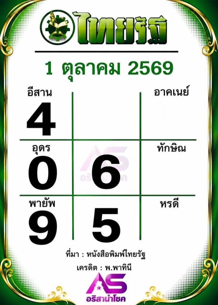 หวยไทยรัฐ 1/10/69