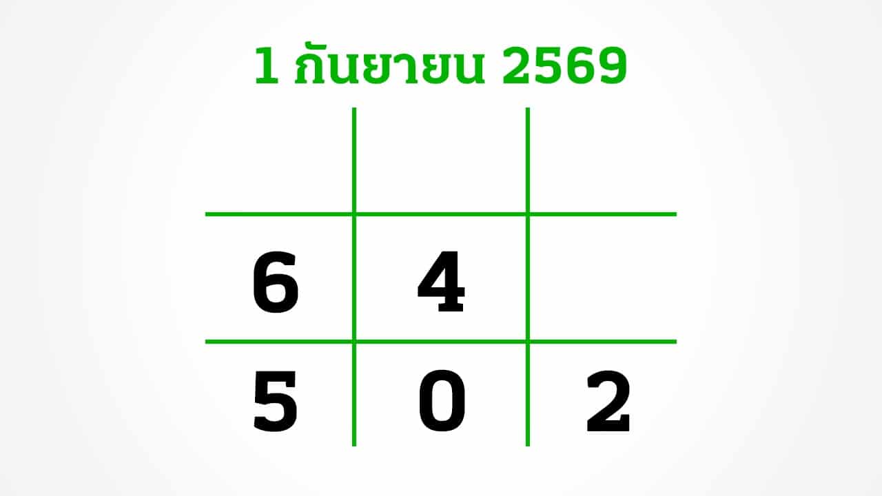หวยไทยรัฐ 1/9/69