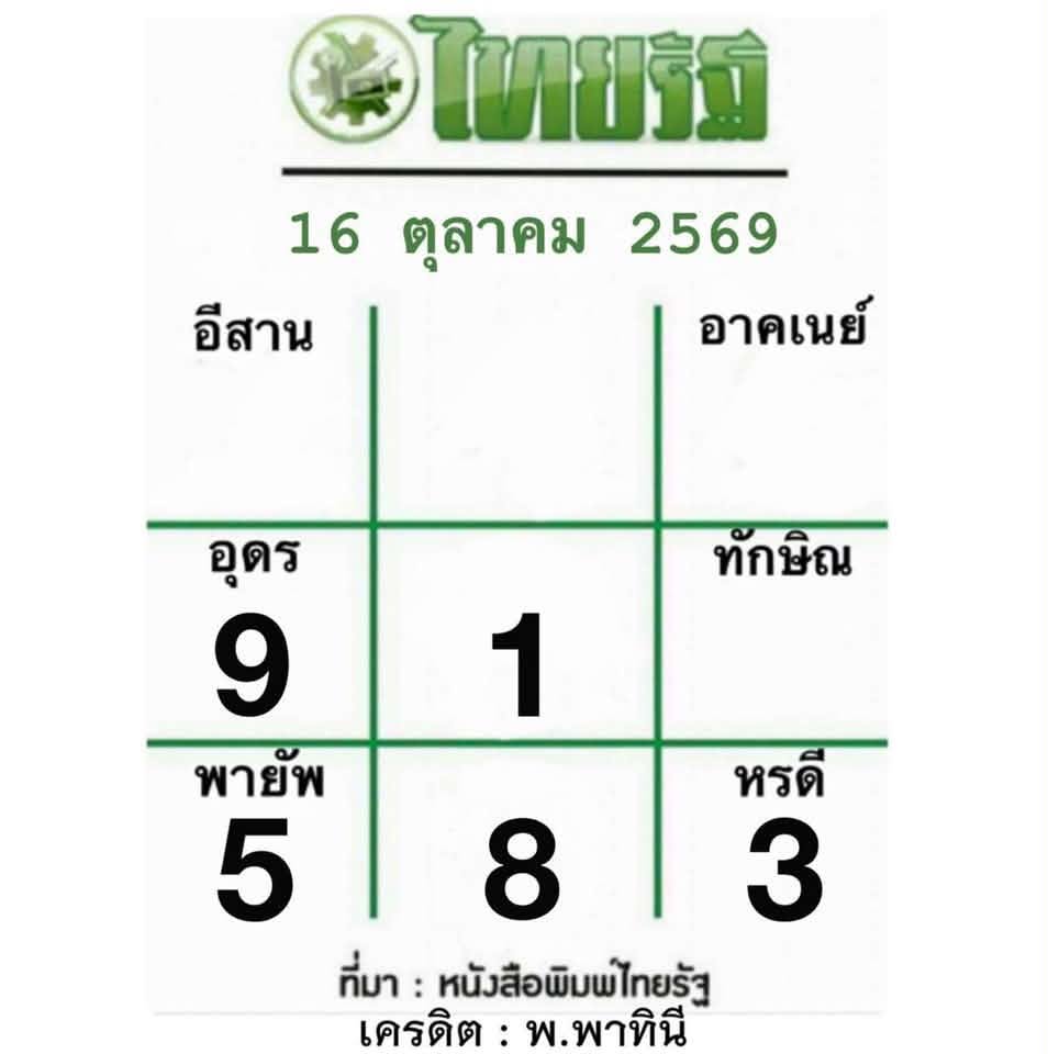 หวยไทยรัฐ 16/10/69