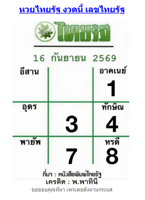 หวยไทยรัฐ 16/9/69