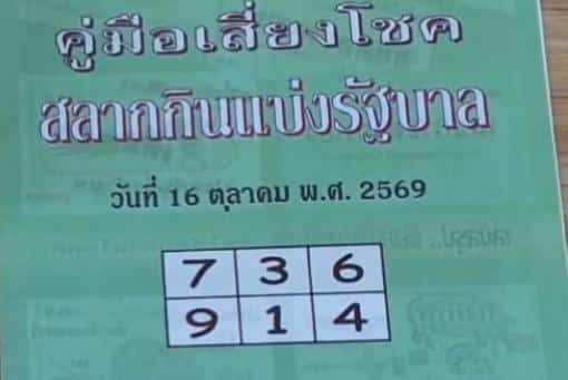 หวยปกเขียว 16/10/69
